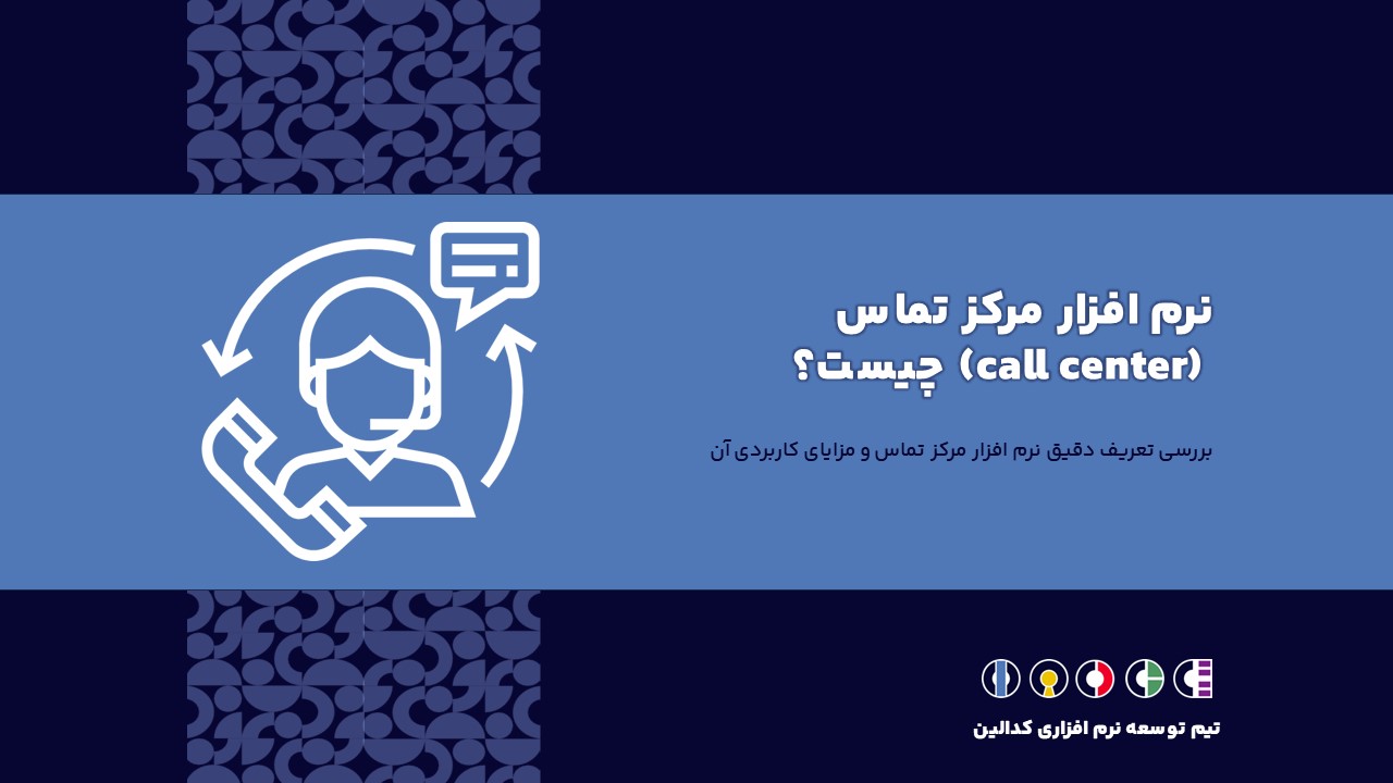 تعریف دقیق نرم افزار مرکز تماس